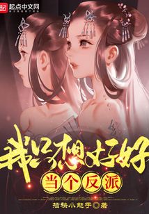 我只想好好当个反派笔趣阁