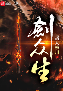 剑众生 离人横川