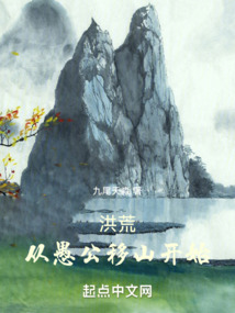 洪荒：从愚公移山开始