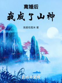 离婚后我成了山神 小说 免费