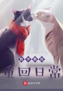 数学教授重回日常下载