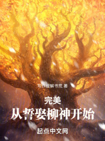 完美:从誓娶柳神开始 小说 免费