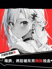 塌房然后被东京辣妹捡走txt
