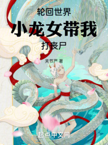 轮回世界小龙女带我打丧尸手打