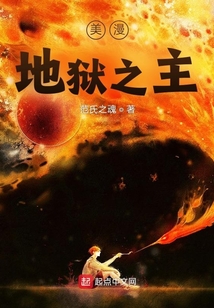 美漫地狱之主 范氏之魂