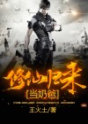 修仙归来当奶爸短剧免费观看