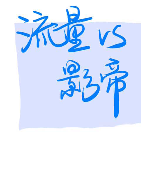 流量和影帝he了[娱乐圈]镇魂小说网
