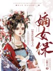 嫡女谋:绝色医妃倾天下免费阅读