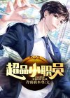 超品小医神百度百科
