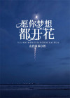 什么让梦想开花作文