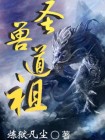 圣兽天尊