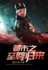 都市之至尊归来短剧免费观看