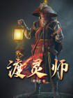 渡灵师是什么