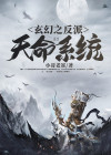 玄幻我天命大反派顾长歌TXT下载