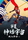华夏神话有哪些