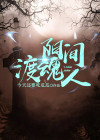 阴阳渡魂师容许番外