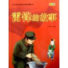 孙桂琴和雷锋的故事