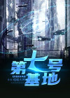 七号基地结局什么意思