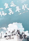 重返纯真年代