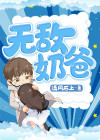 无敌奶爸闪婚高冷女总裁