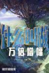 万倍强化