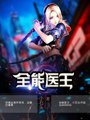全能医王 小石头