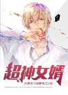 女神超级赘婿七十三章