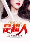 超人的女友是谁扮演的