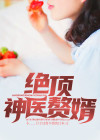 绝顶神医赘婿免费阅读