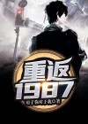 重返1987 李前程