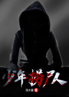 黄河捞尸人