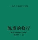 陈重重简历