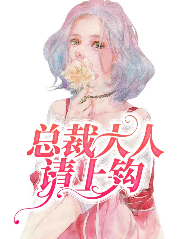 总裁大人请接招 小说