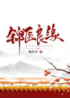 锦绣良医