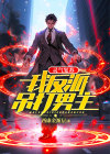 灵气复苏:我反派吊打男主