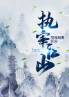 执宰天下笔趣阁