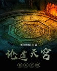 天穹万道下载
