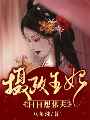 摄政王妃日日想休夫免费阅读