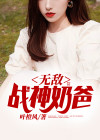 无敌战神奶爸 战天空