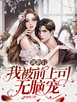 离职后,我被前上司掐腰宠