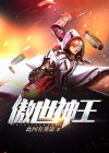 傲世神王短剧女主是谁