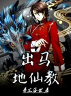 出马仙是天仙还是地仙