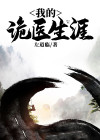 我的诡异新郎官免费阅读