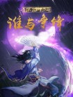 网游江湖之谁与争锋