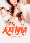 天降神婿姜炎 免费阅读