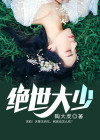 绝世大少陈歌免费正版阅读