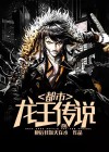 龙王传说小说免费观看