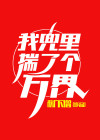兜里揣个地球