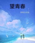 望青春什么意思