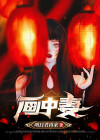吾妻画中来有小说吗